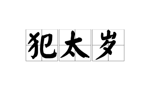 ‌2025年犯太岁能否上坟扫墓