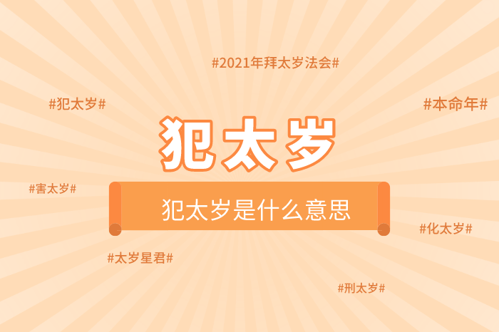 犯太岁是什么意思