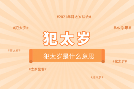 ‌2025年犯太岁的生肖详解及注意事项