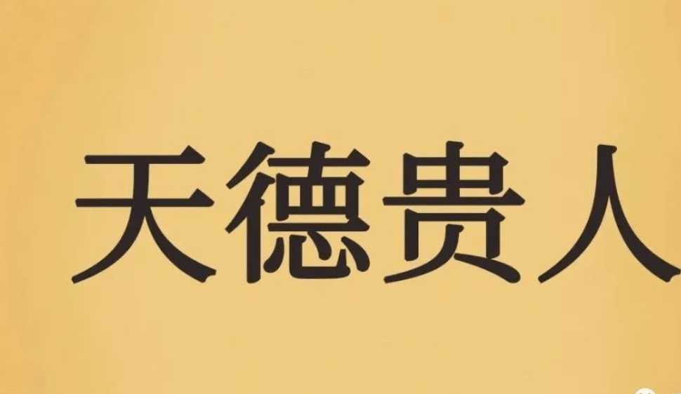 什么是天德,有什么作用