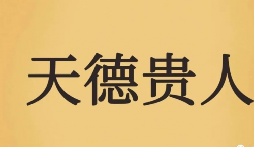 什么是天德,有什么作用