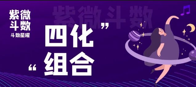 紫微斗数中的四化星组合详解