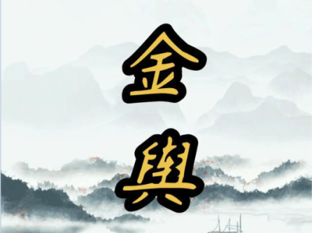 金舆神煞是什么意思