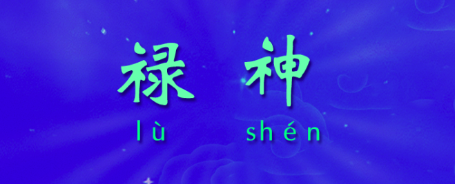 八字禄神查法和作用