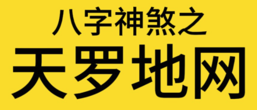 “天罗地网”，真的会犯牢狱之灾吗？