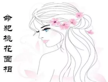 三种面相女人命犯桃花，感情波折