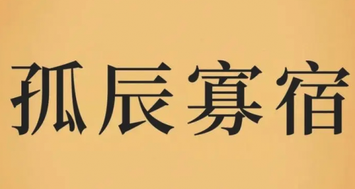 何谓孤辰寡宿，“男怕孤、女怕寡” 如何化解？