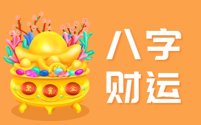 什么样的八字 容易导致财运差