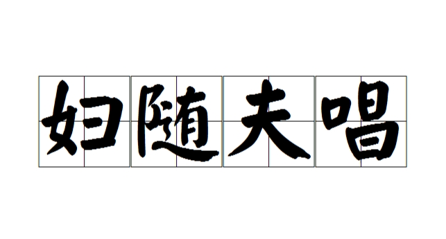 “妇唱夫随”的八字组合
