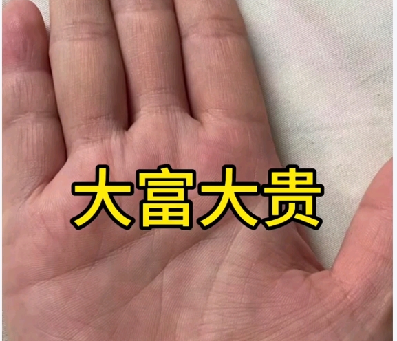 命带有富贵潜质的手相