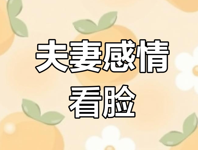 面相看姻缘怎么看