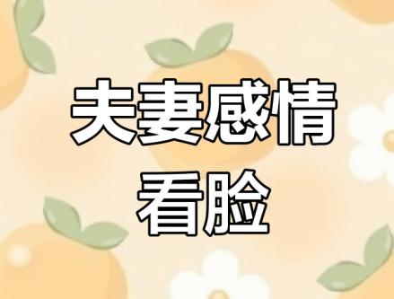 面相看姻缘怎么看