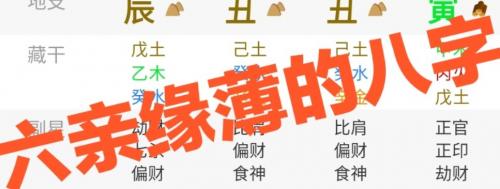 什么是六亲无靠的命