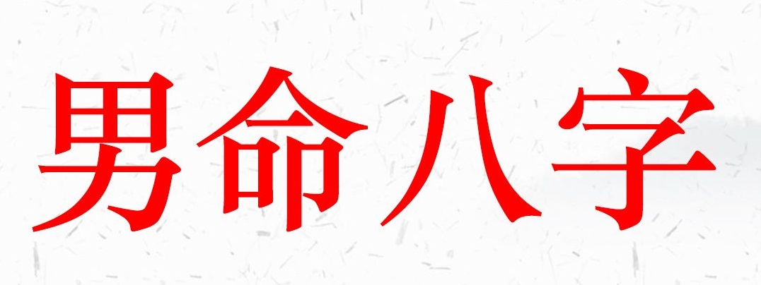男命八字有什么好的