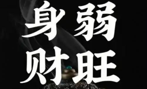 财多身弱得八字命盘