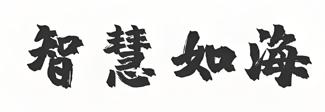 什么八字的女命有智