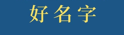 五行缺土的名字精选字库 五行缺土的名字精选字库