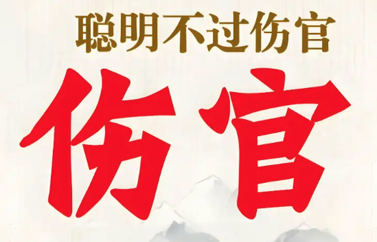 八字中的“伤官见官”对事业有何影响？