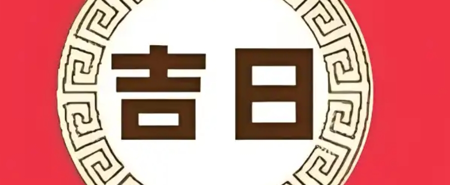 2025年马人结婚吉日有哪些