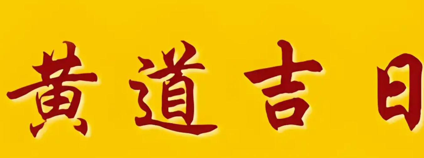 2025年哪个月非常适合结婚呢