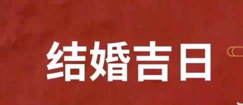 老黄历七月初七适合结婚吗?