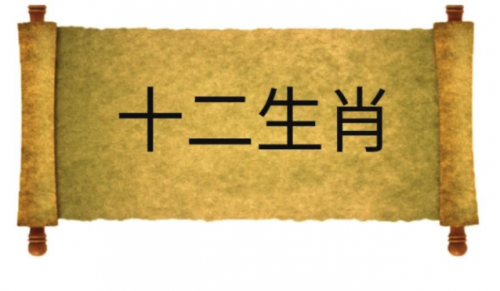 十二生肖命硬排名