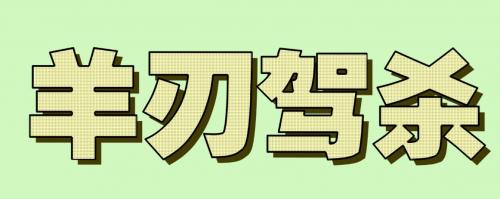 八字中的“羊刃驾杀”是吉是凶?