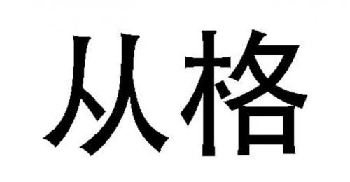 八字中的“从格”是什么意思?从财格、从杀格解析