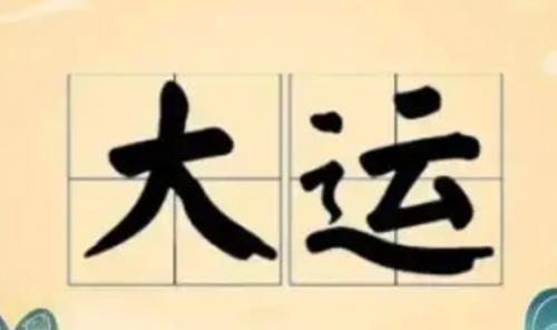 八字中的“换大运”是什么意思?换运前后要注意什么?