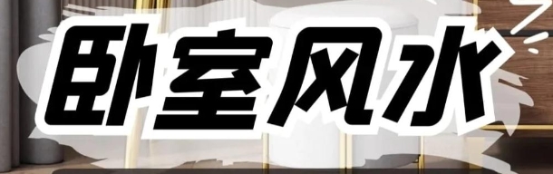 高考生卧室风水调整方法