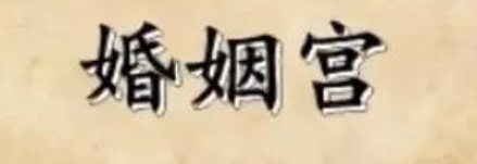 婚姻宫为喜用神的女人婚后生活甜过蜜