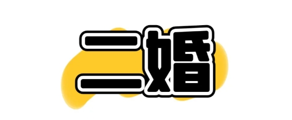 八字看二婚命这5种组合注定婚姻坎坷