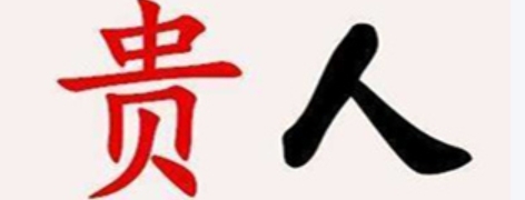 属鼠人职场贵人运提升方法