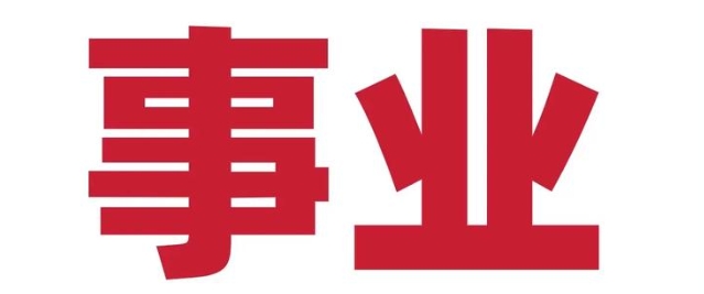 属鼠人事业适合的行业（商业/金融/咨询等）
