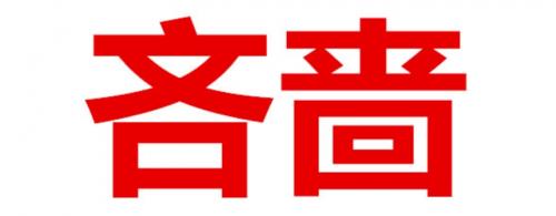 逐禄命如何克服吝啬心理