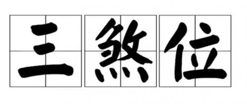 2025年三煞位对财运的影响