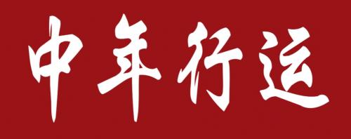 财禄命中年运势变化规律