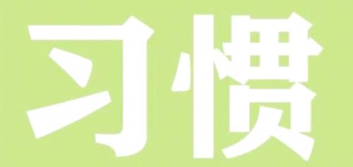 病禄命如何改变好食懒做的习惯