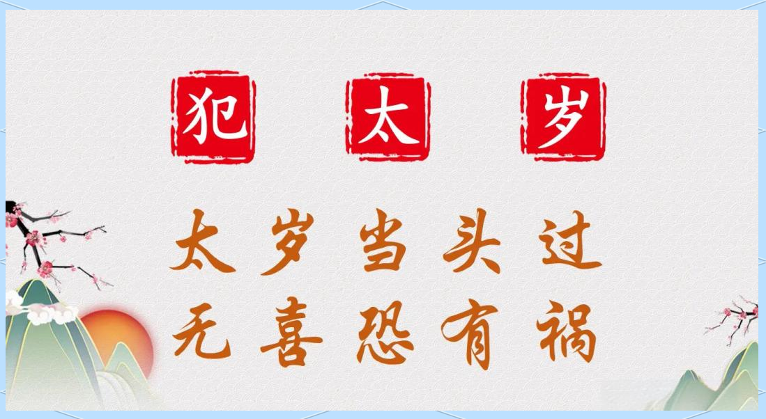 犯太岁佩戴什么化解 犯太岁佩戴什么化解