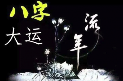 四柱八字解读--如何看大运流年好坏?