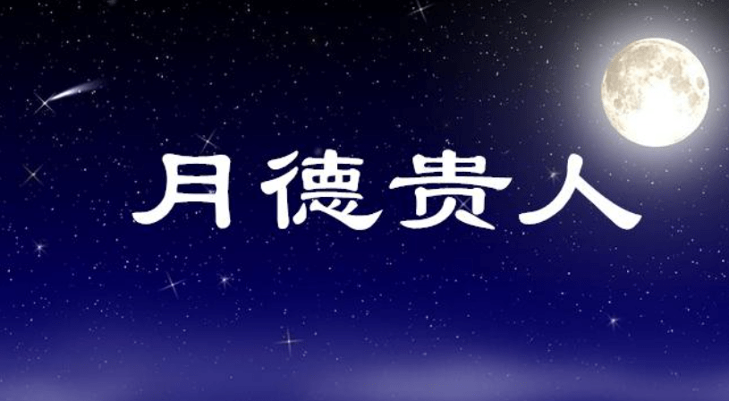 八字神煞_月德贵人的查法及用途