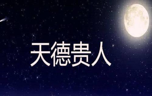 八字天德贵人是什么意思,天德贵人的查法及有什么作用呢