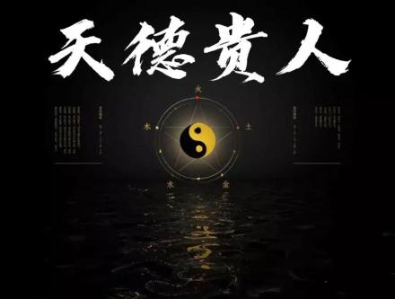 月德贵人是什么意思 命带月德贵人有什么用