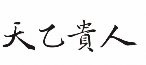 天乙贵人是什么意思？有什么作用