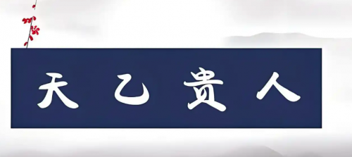 命中有天乙贵人是什么意思？天乙贵人的作用