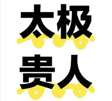 八字神煞带太极贵人的特征