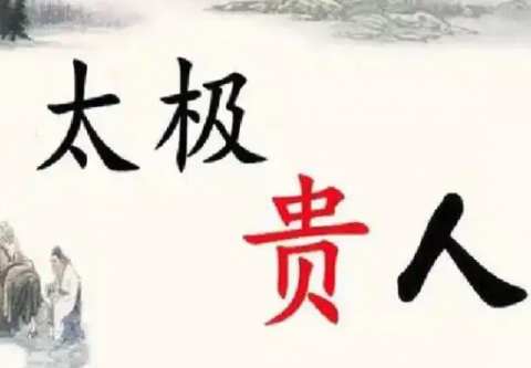 太极贵人怎么查