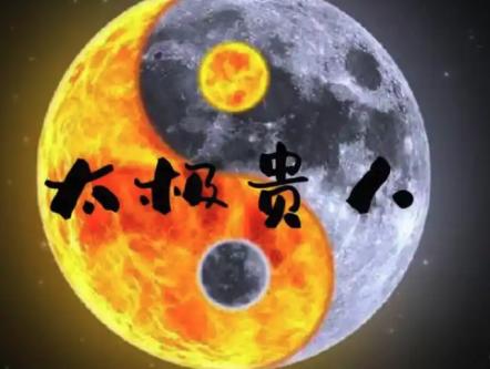 八字神煞太极贵人有什么作用和优势