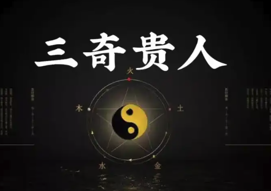 八字带三奇贵人运势怎么样