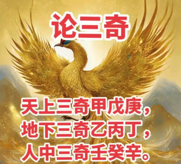 八字神煞三奇贵人对人性格命运的影响